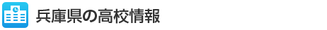 兵庫県の高校情報